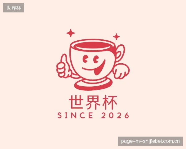 认识世界杯公司