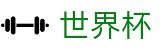 2026世界杯 - FIFA 2026官方直营 - 互动服务平台及赛事覆盖